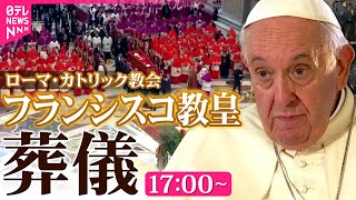 【ライブ】ローマ・カトリック教会　フランシスコ教皇　葬儀 ──国際ニュースライブ［2025年4月26日午後］（日テレNEWS LIVE）