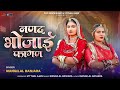 Nandal Bhojai Fagan Fagan Song Rajasthani Fagan Song Holi Special Mangilal Banjara