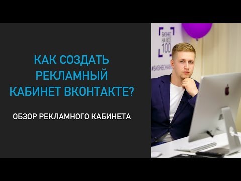 Как создать свой рекламный кабинет? Обзор возможностей