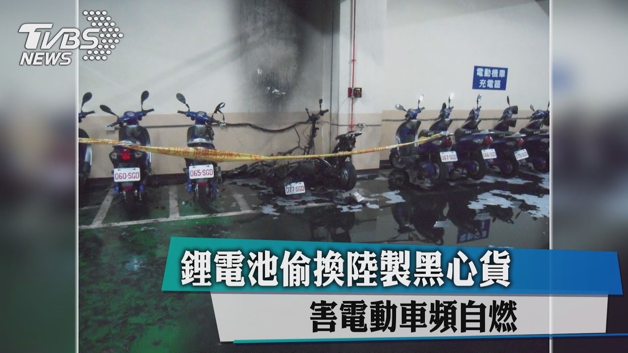 鋰電池偷換陸製黑心貨 害電動車頻自燃