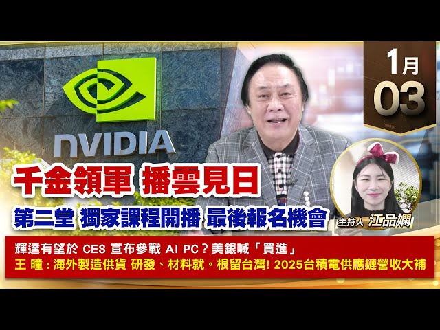 【財經至尊】王曈 0103《【千金領軍 播雲見日】》22檔個股倍數翻，和椿⊕虎門科技⊕⊕再創高，廣達、緯穎、智擎｜【波段獲利王、實戰驗證真功夫第一名】加入line@ king5588