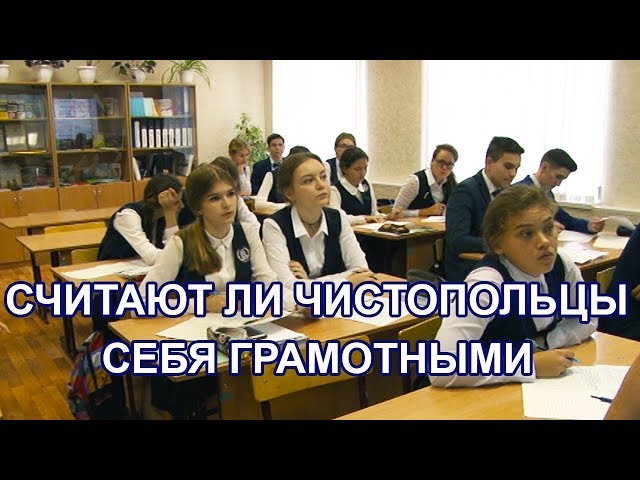 Считают ли чистопольцы себя грамотными