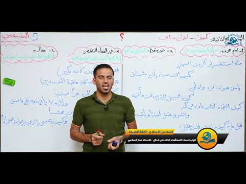 ⁣مادة اللغة العربية للصف السادس الاعدادي : اعراب اسماء الاستفهام الداله على الحال