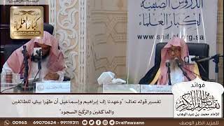 [405] تفسير قوله تعالى: "وعهدنا إلى إبراهيم وإسماعيل أن طهّرا بيتي للطائفين والعاكفين والركع السجود"
