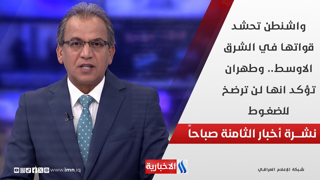 فيديو | واشنطن تحشد قواتها في الشرق الاوسط.. وطهران تؤكد انها لن ترضخ للضغوط في نشرة الـ 8