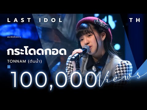 กระโดดกอด - TONNAM ( ต้นน้ำ )  | LAST IDOL THAILAND | MUSIC PERFORMANCE