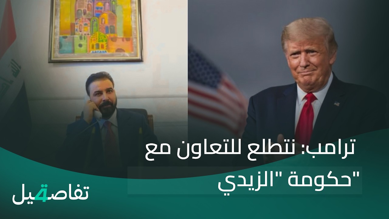 فيديو | ترامب: نتطلع للتعاون مع حكومة "الزيدي" | تفاصيل الرابعة مع فوزان العبداللات