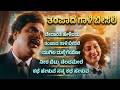 ತಂಪಾದ ಗಾಳಿ ಬೀಸಲಿ Kannada Retro Collections Tampada Gali Beesai Evergreen