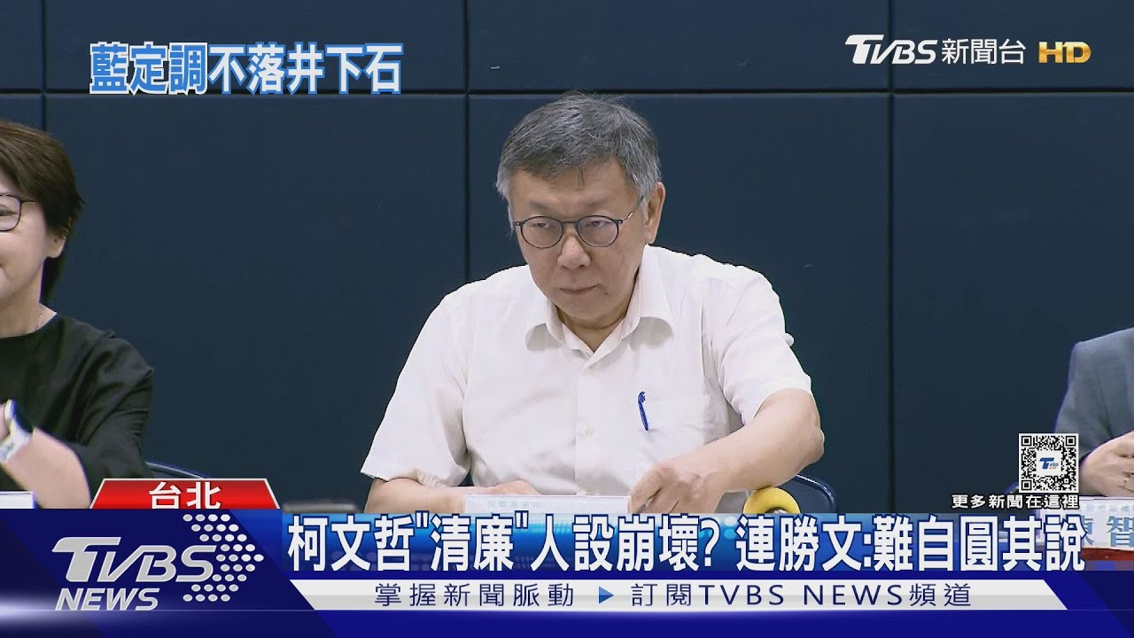 柯文哲「清廉」人設崩壞?連勝文:難自圓其說