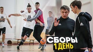 Амкал уехал на сборы. Первый день и первая тренировка. Потери в составе.. (серия #2)