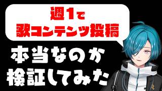 【検証】緑仙は本当に週1で歌コンテンツを出していたのか？ 【にじさんじ切り抜き】