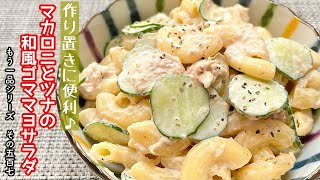 【簡単料理】１０分で簡単に作れちゃう♪マカロニとツナの和風胡麻マヨサラダ/作り方/レシピ/節約/手抜き/作り置き/お弁当【主婦の独り言】
