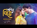 পালিয়ে বিয়ে Paliye Biye Tawsif Mahbub Keya Payel Probir R Chowdhury New Ba