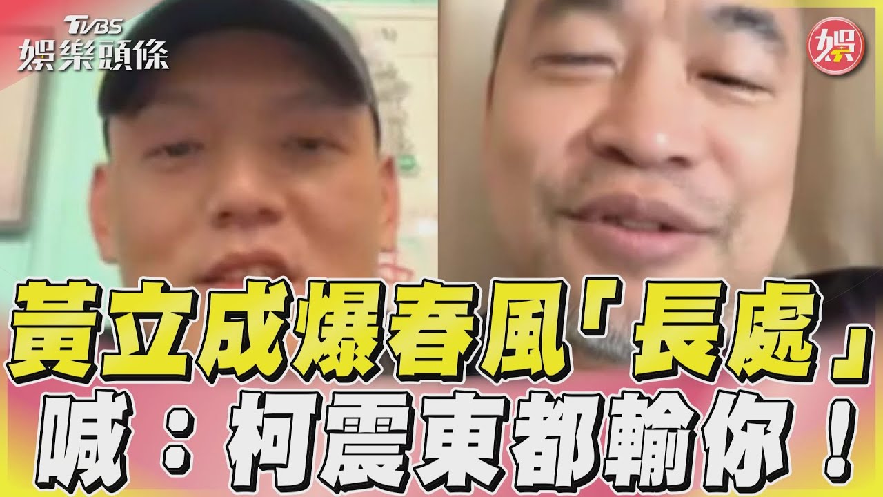影音/黃立成爆春風「長處」 喊:柯震東都輸你!