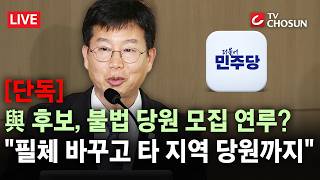 [단독] 광주 광산구청장 불법 당원 모집 연루 의혹···민주당, 자체 조사서 문제없다 [무조건 간다 LIVE]