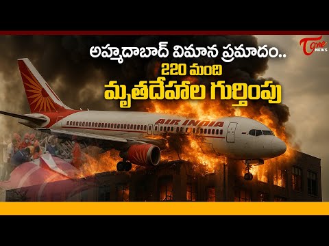 Ahmedabad Plane Crash: 220 మంది మృతదేహాల గుర్తింపు | 220 Bodies Identified | TOne News