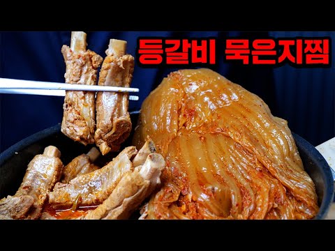등갈비 묵은지찜
