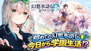 【幻想水滸伝 STAR LEAP】初見実況！幻想水滸伝、学園生活編🏫【Vtuber/初見実況/皇みかど】