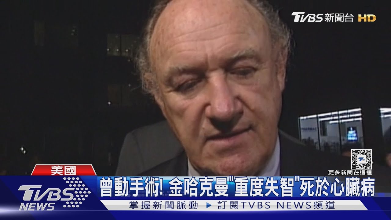 金哈克曼夫妻死因曝光!重度失智「死於心臟病」疑不知妻子已離世