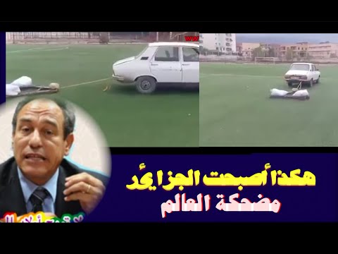 هكذا أصبحت الجزائر مضحكة العالم