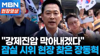 잠실 개표소 봉쇄 시위 현장 찾은 장동혁 "민심 역풍 맞을 것" [현장영상]