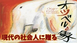 【雇用の闇】社会人こそ見るべきオツベルと象