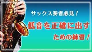Download lagu 【サックス奏者必見！】低音を正確に出す練習 mp3