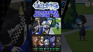 【ツイステ】水属性ATK試験プレイ記録│2026年4月後半試験│新春の代わりに部活入れた編成 #shorts