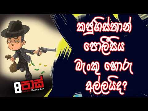 NETH FM 8 Pass Jokes 2020.02.05 - කජුගිස්තාන පොලීසිය බැංකු හොරු අල්ලයිද?