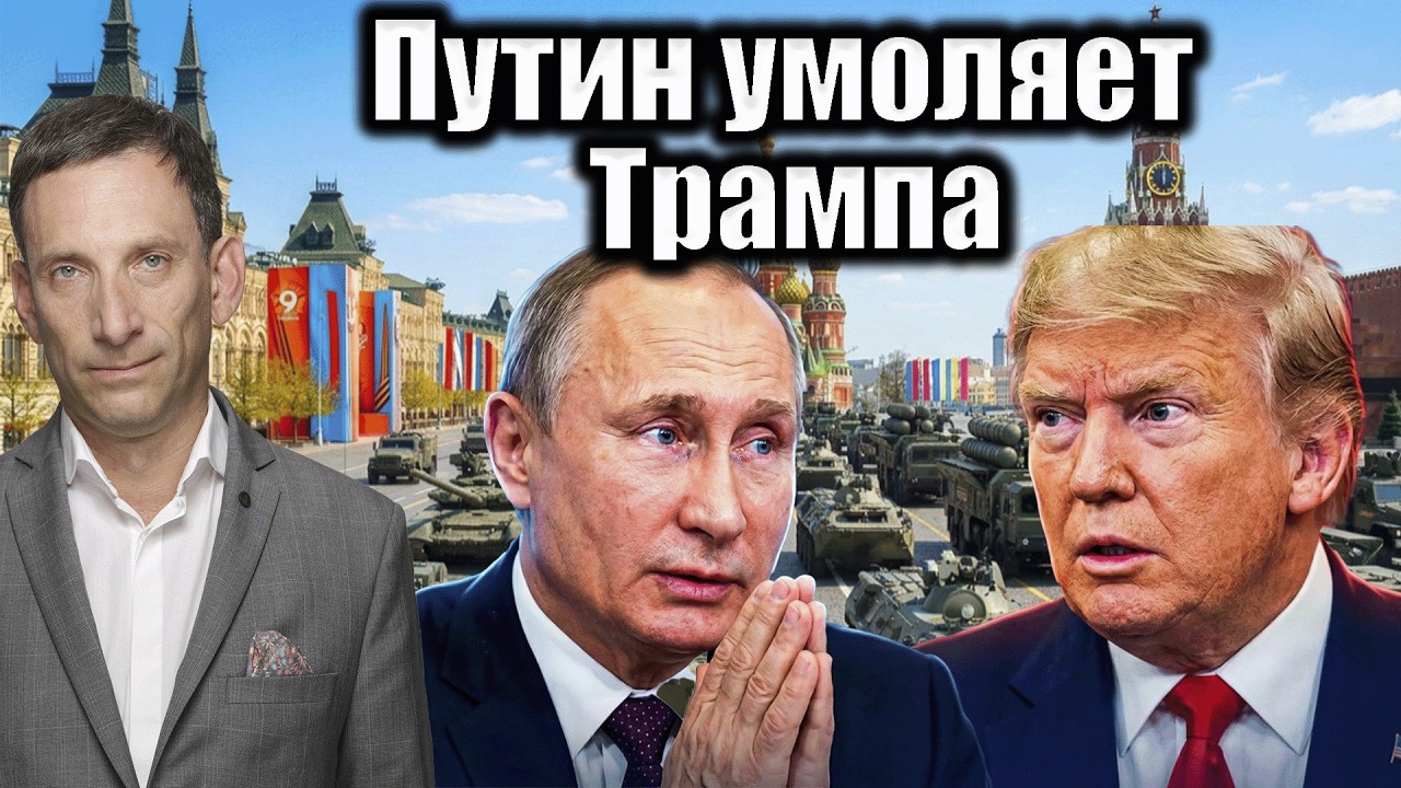 Путин прячется за Трампом. Последняя надежда на парад | Виталий Портников @News