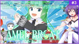 【AMEL BROAT #3】完全新生した伝説のインディーRPG【ティーネ編 】