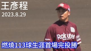 [分享] 今日王彥程 完投勝 (日職二軍)