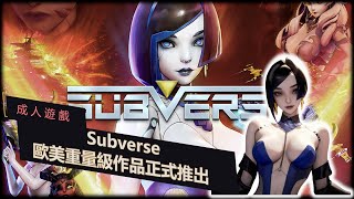 [心得] Subverse 1.0正式版