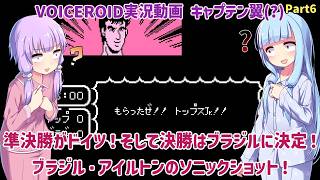 【キャプテン翼(FC) 改造版】準決勝がドイツ！そして決勝はブラジルに決定！ブラジル・アイルトンくんのソニックショット！テクモカップサッカー日本語版 Part6【VOICEROID実況】