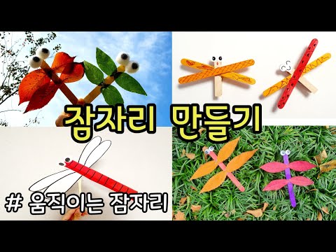 가을 미술놀이- 잠자리만들기 / 움직이는잠자리 / 나뭇잎놀이 / 자연물놀이 /가을놀이 집콕놀이
