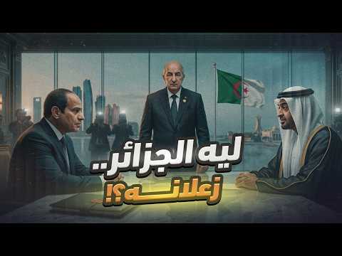 ليه الجزائر زعلانة