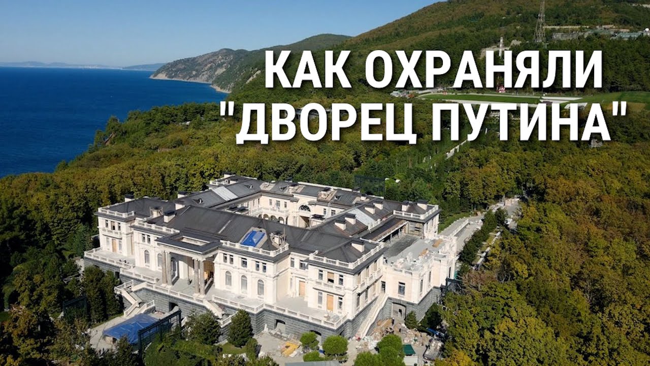 Как охраняли дворец Путина, и почему про него знал весь Геленджик