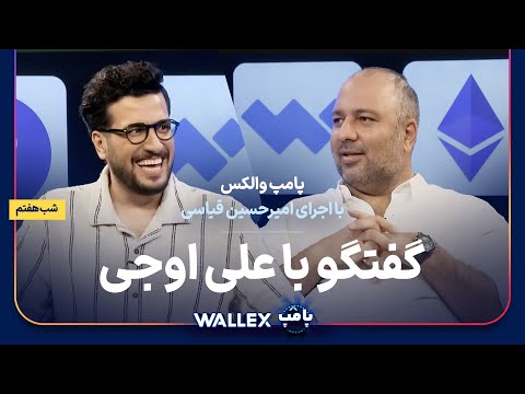 علی اوجی در شب هفتم پامپ میلیاردی والکس