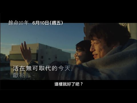 【餘命10年】The Last 10 Years 短版預告 人生最後的十年，彷彿夢境般一樣美好… 6/10(五) 珍惜所愛