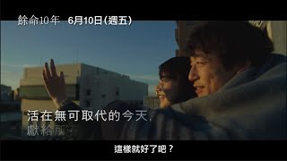 【餘命10年】The Last 10 Years 短版預告 人生最後的十年，彷彿夢境般一樣美好… 6/10(五) 珍惜所愛