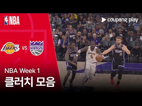 [NBA] LA 레이커스 vs 새크라멘토 클러치 모음