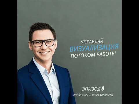 ЭПИЗОД 8 — Визуализация - управляй потоком работы