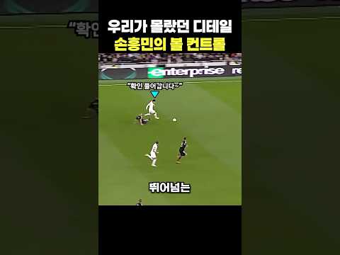우리가 몰랐던 손흥민의 드리블 디테일