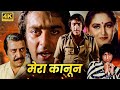 मेरा कानून हिंदी फूल मूवी संजय दत्त की