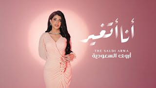 كلمات اغنية انا اتغير اروى السعودية