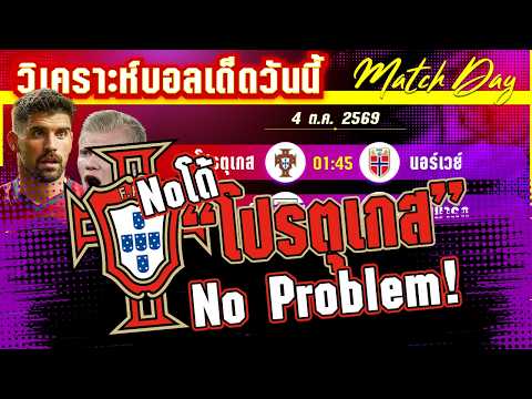 04-10-2026 โปรตุเกส-นอร์เวย์ | ไวกิ้งแค้นก็อยากล้าง ฝอยทองสามแต้มก็อยากได้