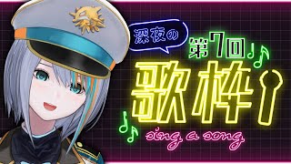 【歌枠】第7回★眠い？眠くないないない深夜の歌枠【#ラティLIVE /Singing Stream / #VTuber ラティオ・ユィリス 】