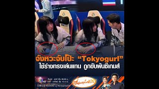 Download lagu จังหวะจับโป๊ะ “Tokyogurl” ใช้ร่างทรงเล่นแทน ถูกขับพ้นซีเกมส์ mp3
