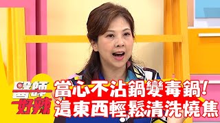 當心不沾鍋變毒鍋！用「這東西」輕鬆清洗燒焦？！【#醫師好辣】20221207 part1 EP1462 譚敦慈 布蘭妮