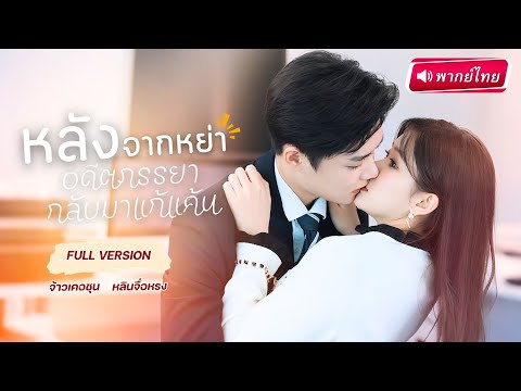 【พากย์ไทย🔊】สาวหนีรัก มาแต่งกับคนธรรมดา…แต่หัวใจกลับหลงรัก ‘CEOแปลกหน้า’ ซะงั้น!”  #เคอชุน #แก้แค้น